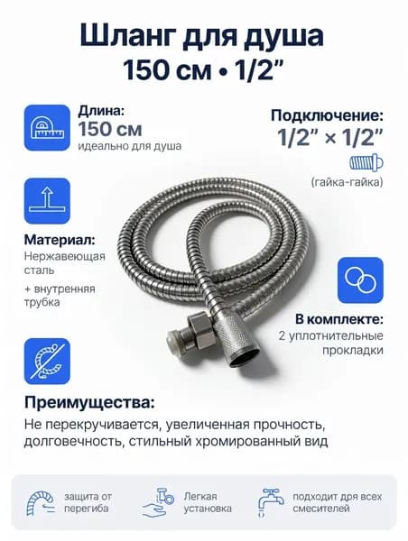 Шланг для душа 1,5м с прокладками