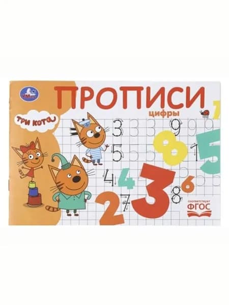 410127 Цифры. Три кота. Прописи. 205х140 мм. Скрепка. 16 стр. Умка