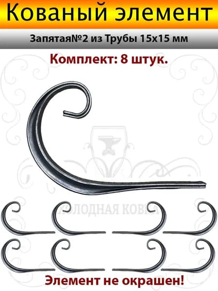 Кованые элементы Запятая№2-8штук(Труба15х15)