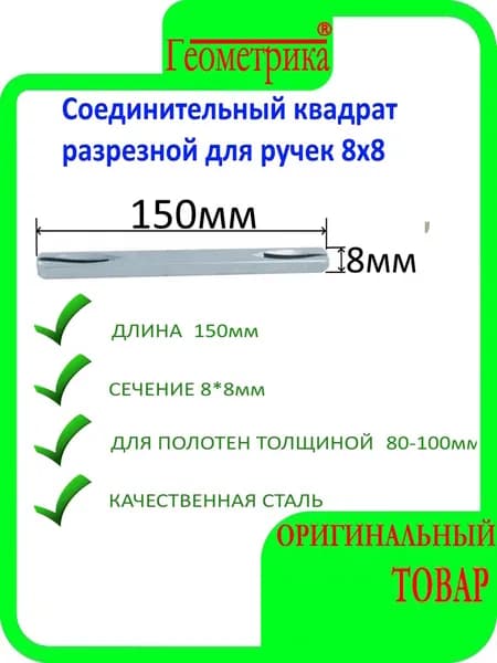 Соединительный квадрат разрезной для ручек 8х8 мм длина 150 мм