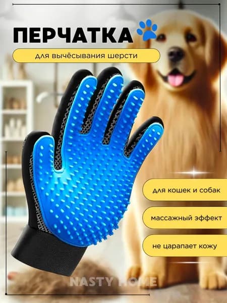 Перчатка для вычесывания шерсти / Пуходерка для шерсти / Расческа для кошек, собак