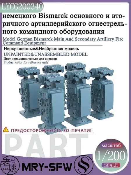 LYMODEL-SS LYCG200340 1/200 Модель немецкого Bismarck основного и вторичного артиллерийского огнестрельного командного оборудования корабля