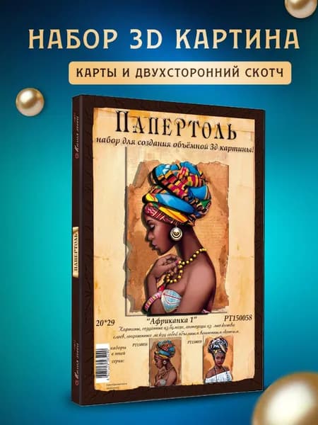 Папертоль "Африканка - 1" 20*29 см