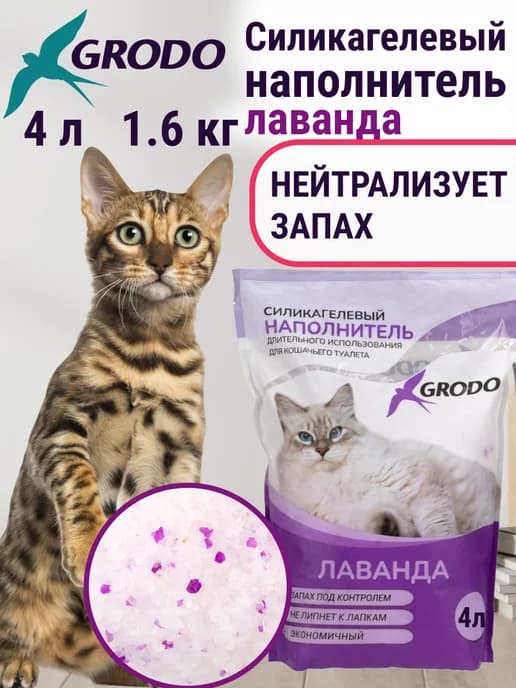 Силикагелевый наполнитель для кошек лаванда 4 л 1,6 кг