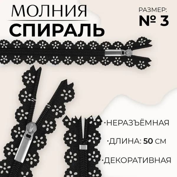 Молния Спираль , №3, неразъёмная, ажурная, замок автомат, 50 см, чёрная