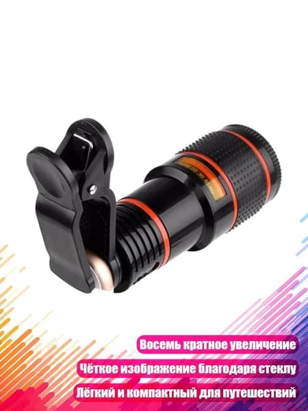 Телескопический объектив 8