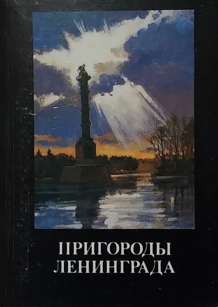 Открытка винтажная. Пригороды Ленинграда (комплект из 16 открыток) 1991 год
