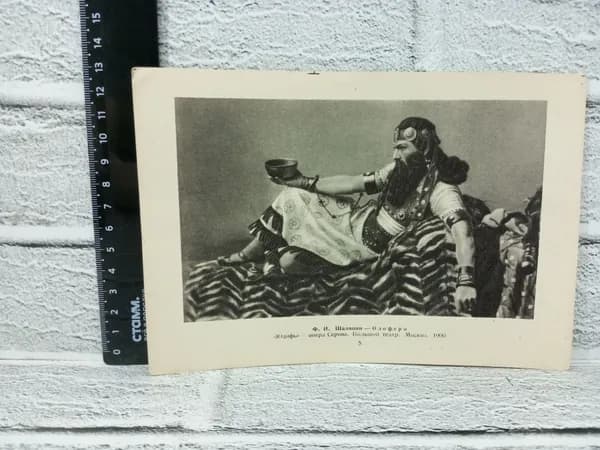 Канцелярия антикварная винтажная Открытка Фёдор Шаляпин в роли Олоферна