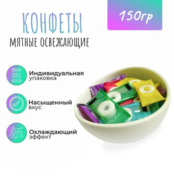 Мятная таблетированная конфета Mint Candy 150гр