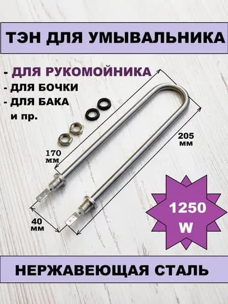Тэн для умывальника универсальный 1250W