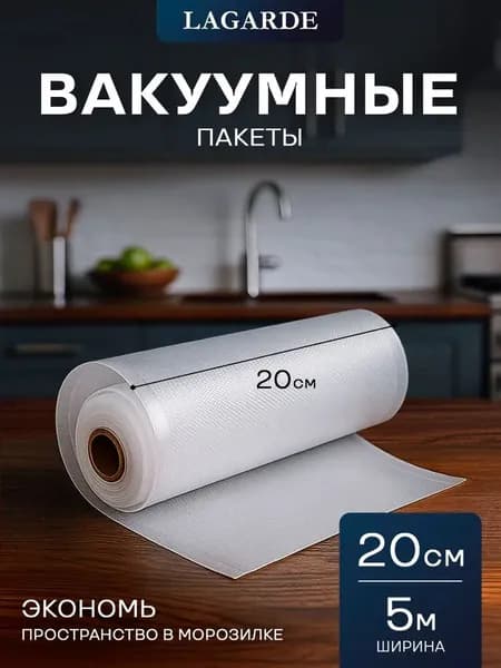 Пакеты вакуумные 20cmx5M, 1 шт. Для вакуумной упаковки продуктов с целью длительного хранения и заморозки. Прозрачные.