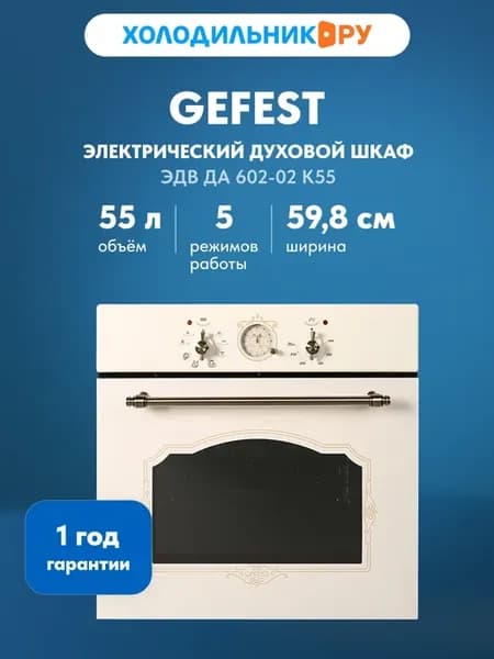 Электрический духовой шкаф ЭДВ ДА 602-02 К55 60 см, 55 л