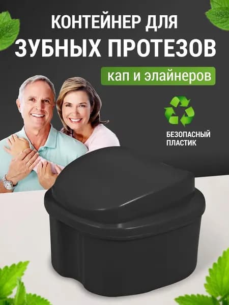 Стоматологический контейнер для зубных протезов 1шт, футляр для капы, элайнеров, черный