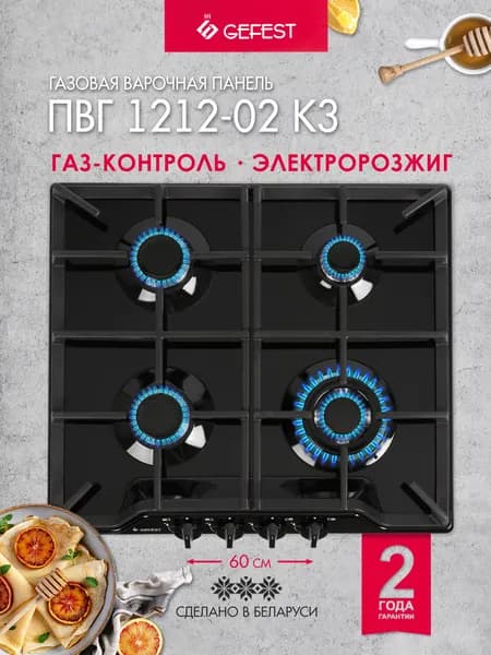 GEFEST Газовая варочная панель ПВГ 1212-02 К3, 4 конфорки, с газ-контролем, черная