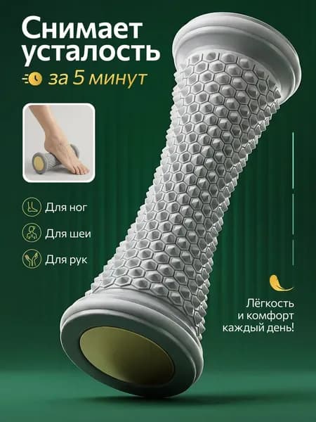 Роликовый спортивный массажёр