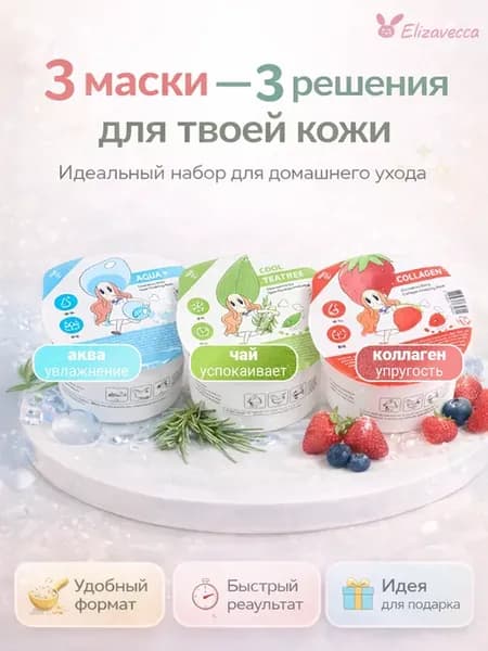 Набор моделирующих масок коллаген, чайное дерево, aqua