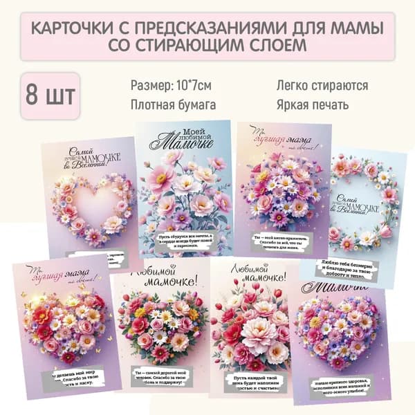 Карточки с предсказаниями для мамы, 8 штук