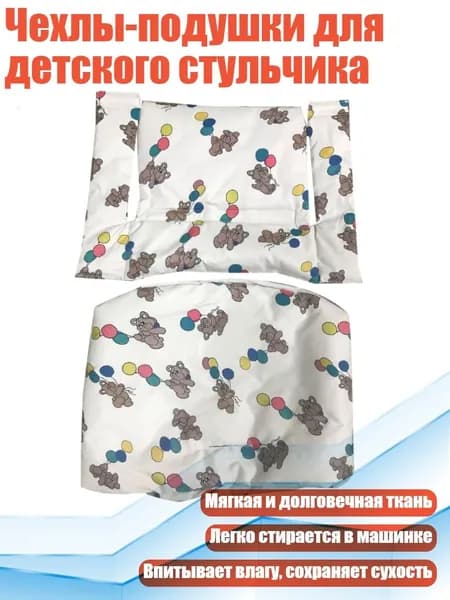 Чехлы-подушки для детского стульчика, медведь на воздушном шаре