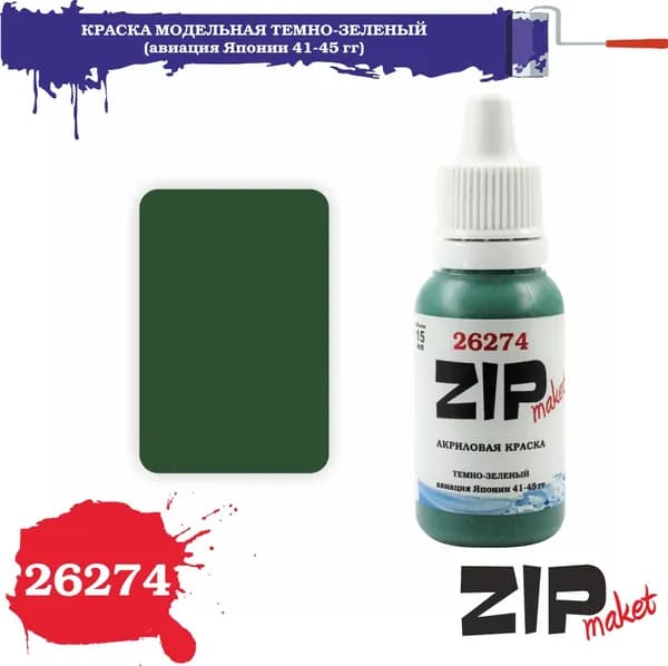 Акриловая краска для сборных моделей 26274 ТЕМНО-ЗЕЛЕНЫЙ (авиация Японии 41-45 гг) ZIPmaket
