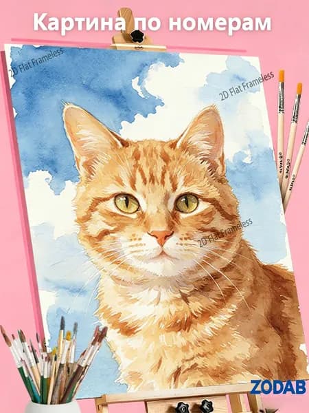 Картина по номерам Рыжий котик под лазурным небом, 30X40cm, для интерьера дома, подарок для взрослых