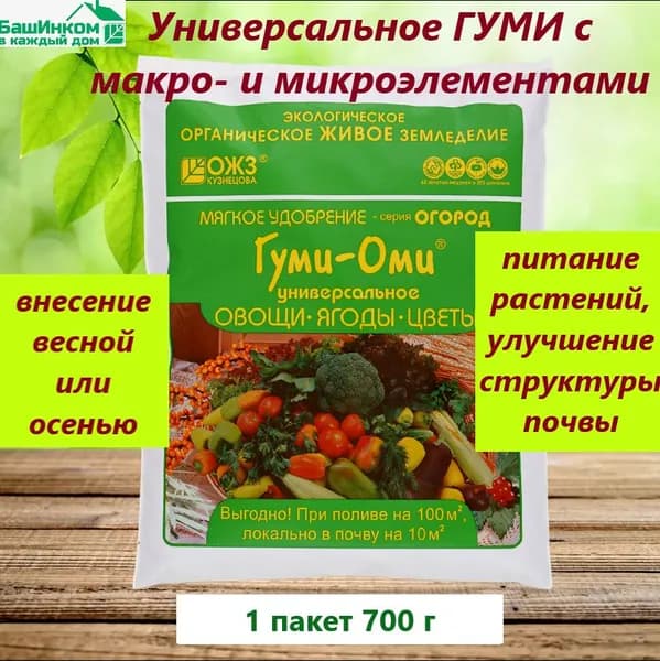 Удобрение Башинком Гуми Оми Универсал (Овощи, Ягоды, Цветы) 0,7 кг (1 пакет)