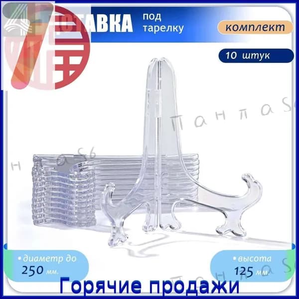 Подставка декоративная для декоративной тарелки, 10 шт.