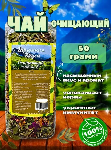 Чай травяной "Очищающий", натуральный, листовой, для похудения, желчегонный, детокс