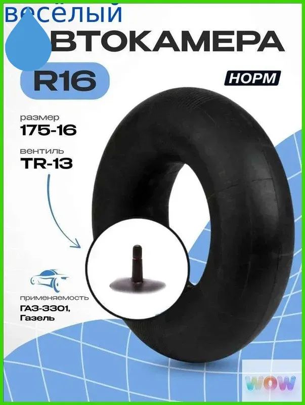 Камера колеса автомобильная R16