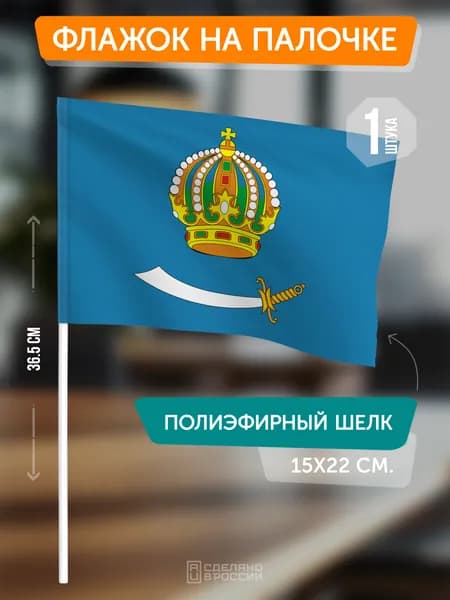Флаг Астраханской области на флагштоке / настольный флаг