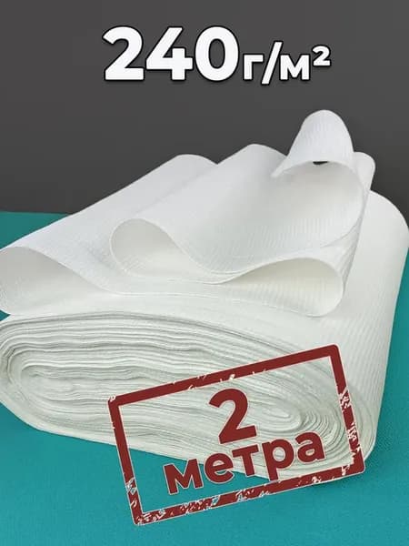 Вафельное полотно 240гр м². 2 метра