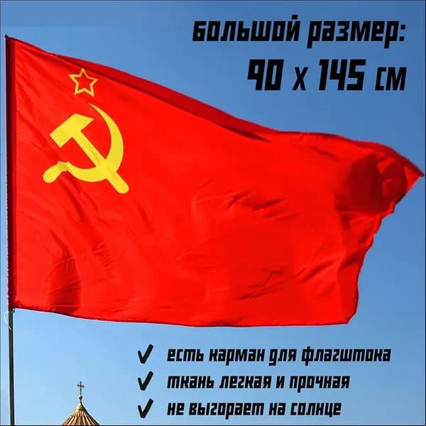 Флаг СССР уличный большой 90 на 145 см для флагштока