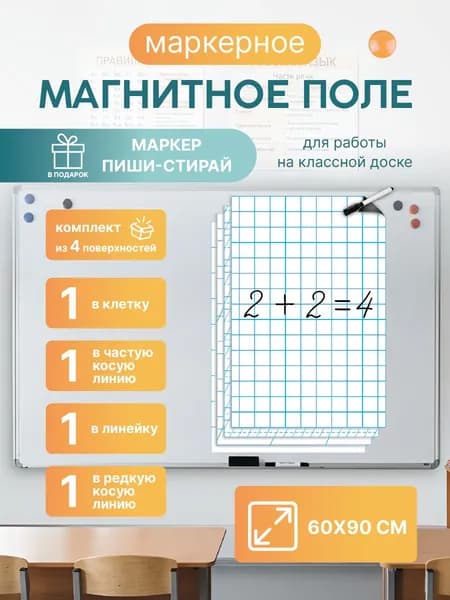 Магнитная разлиновка 60х90см для школьной доски комплект 4шт: клетка/косая линия 2-х видов/линейка