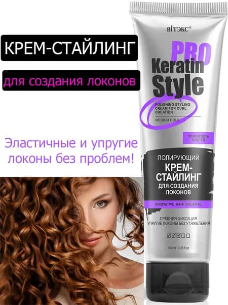Стайлинг для кудрявых волос Keratin Pro Style, крем для волос Витэкс кудрявый метод, средство для укладки 1 шт