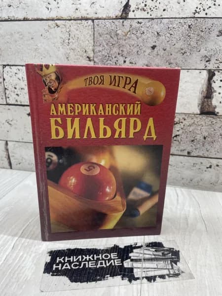 Кондрашова М. А. Американский бильярд. Вече 2001 г | Кондрашова М. А.