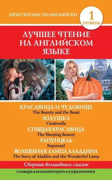 Красавица и чудовище. Золушка. Спящая красавица. Рапунцель. Волшебная лампа Аладдина / The Beauty and the Beast. Cinderella. The Sleeping Beauty. Rapunzel. The Story of Aladdin and the Wonderful Lamp | Электронная книга