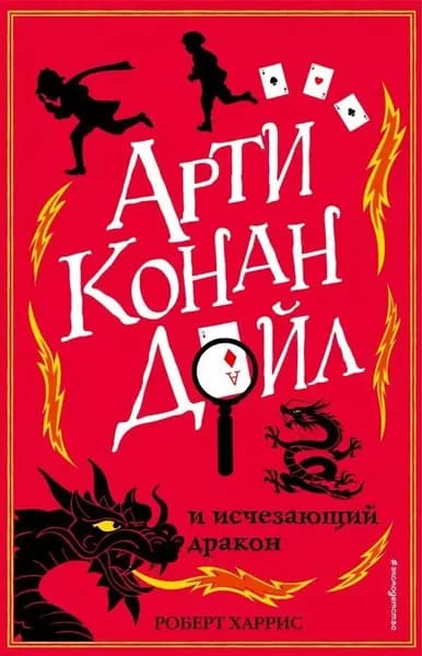 Арти Конан Дойл и исчезающий дракон | Харрис Роберт