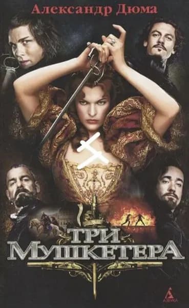Три мушкетера . | Дюма Александр