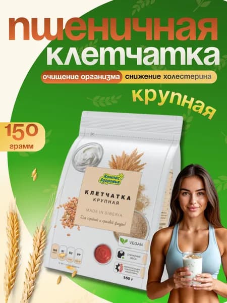 Клетчатка пшеничная крупная для похудения и снижения веса 150 гр, Компас Здоровья