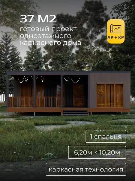 Проект одноэтажного каркасного гостевого дома 37 м2 с 1 спальней