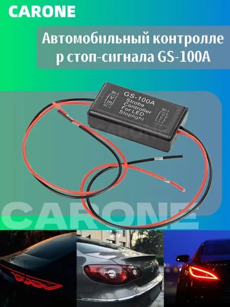 GS-100A Контроллер стоп-сигналов, контроллер задних фонарей с функцией аварийной сигнализации и стробоскопа
