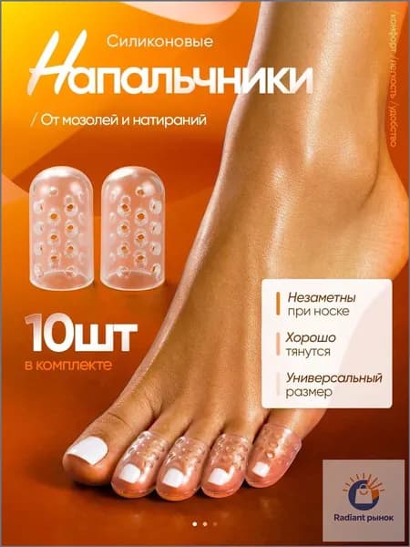 Напальчники силиконовые для пальцев ног, 10 шт