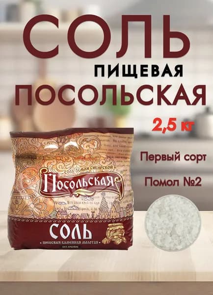 Соль посольская для засолки 2,5 кг