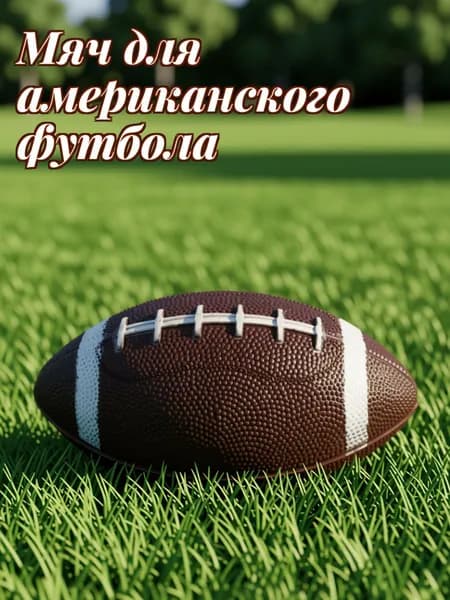 Мяч для американского футбола, темно-коричневый