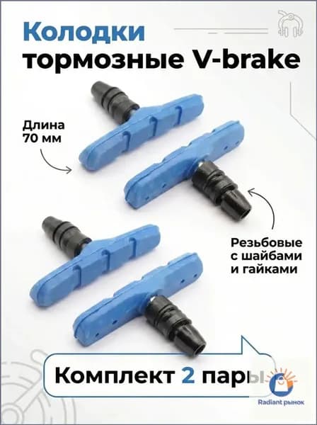 2-пары Колодки тормозные V-brake 70 мм резьбовые с шайбами и гайками комплект 2-пары синие
