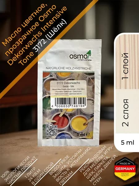 Цветное масло, интенсив Osmo 3172 Dekorwachs Intensive Tone 5 мл. (Шелк)
