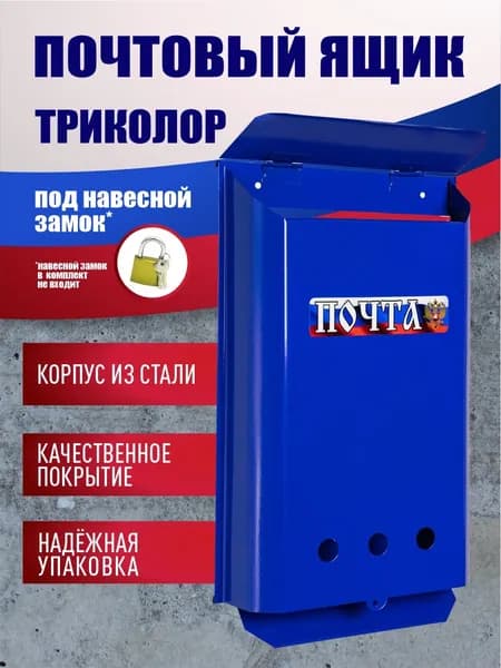 Металлический почтовый ящик без замка, цвет синий