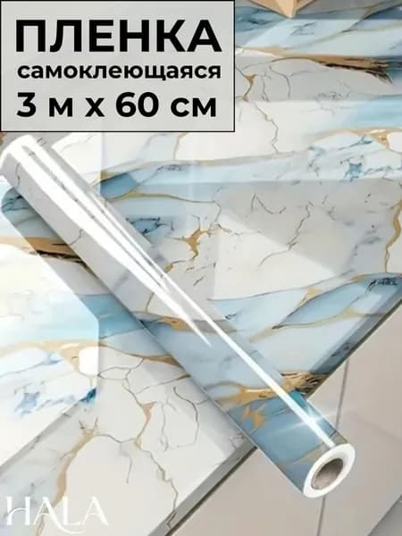 Самоклеящаяся защитная пленка для кухни и мебели /3м на 60см/ голубая мрамор с золотом