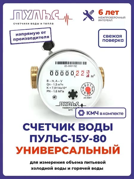 Счетчик воды Пульс 15У-80,Ду15, 80мм, универсальный, с монтажным комплектом