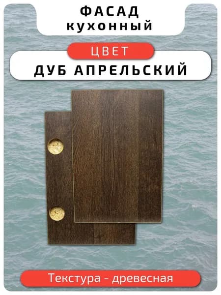 Кухонный фасад 44.6 х 20 см Дуб Апрельский. Мебельный фасад с присадкой