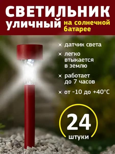 Уличный светильник на солнечных батареях Трапеция 24 шт